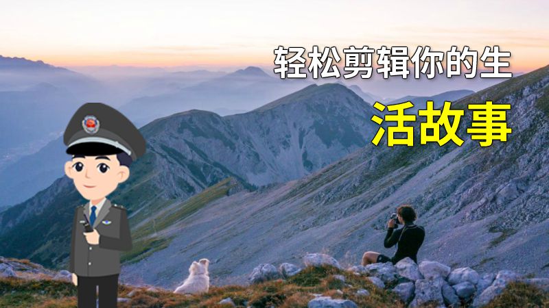 轻松剪辑你的生活故事 动画制作软件有哪些