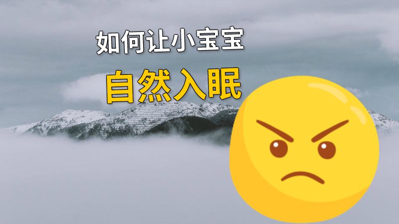 如何让小宝宝自然入眠 动画制作软件有哪些