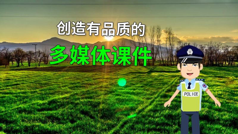 创造有品质的多媒体课件 动画制作软件有哪些