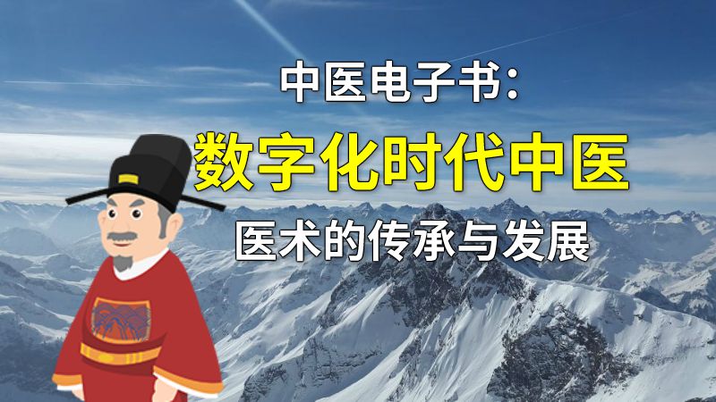 中医电子书：数字化时代中医医术的传承与发展 动画制作软件有哪些