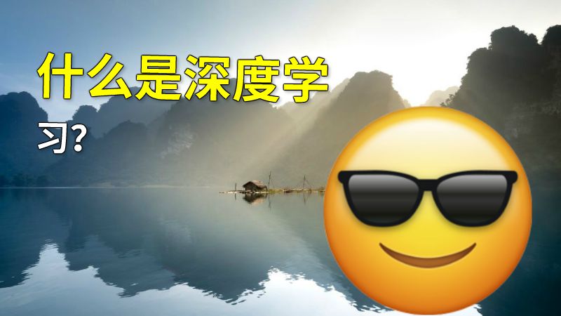 什么是深度学习？ 动画制作软件有哪些