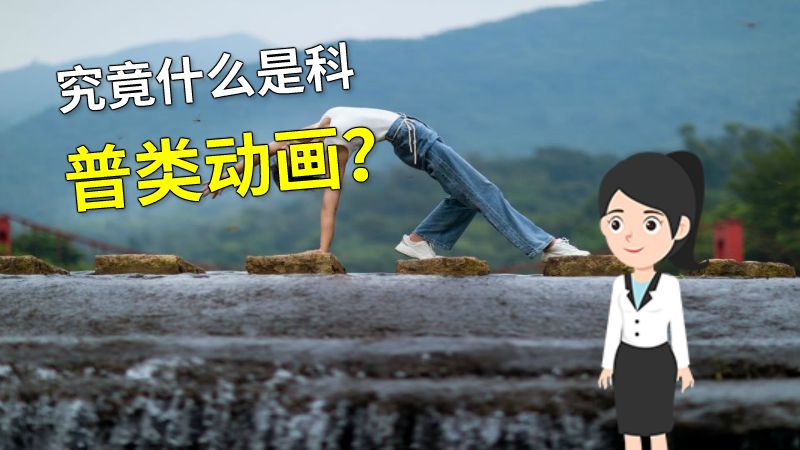 究竟什么是科普类动画？ 动画制作软件有哪些