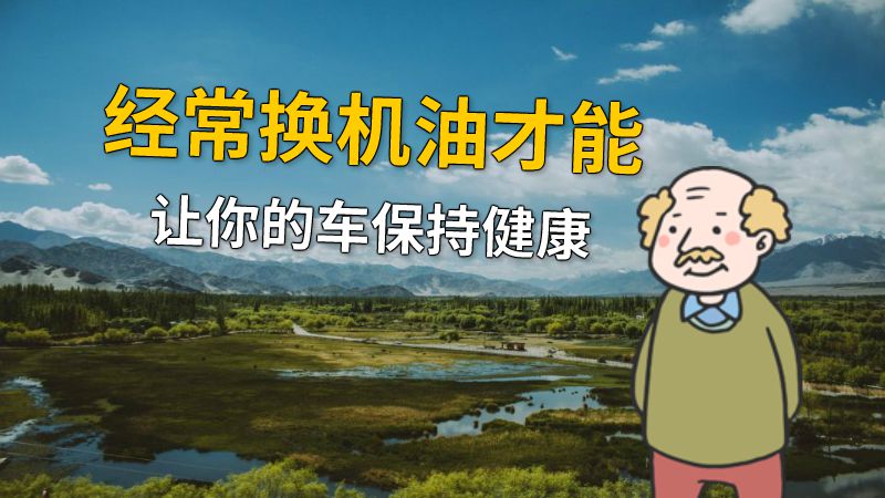经常换机油才能让你的车保持健康 动画制作软件有哪些
