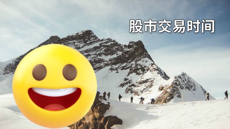 股市交易时间 动画制作软件有哪些