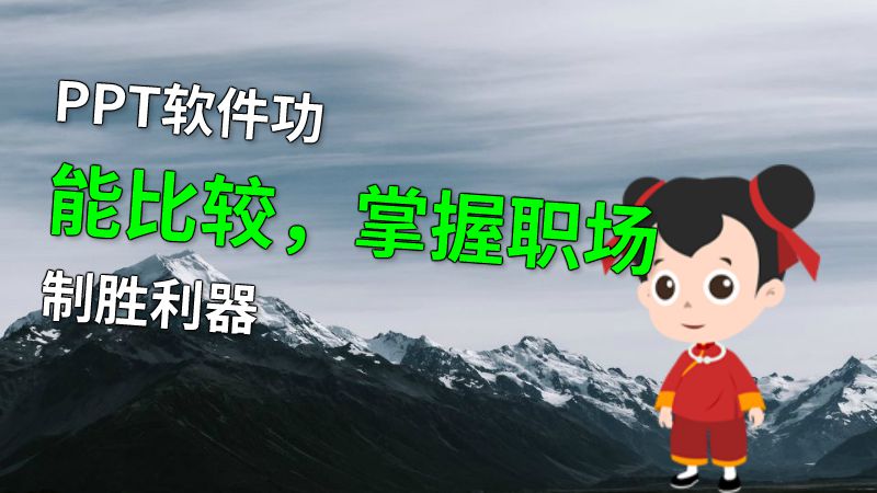 PPT软件功能比较，掌握职场制胜利器 动画制作软件有哪些