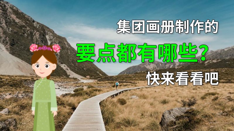 集团画册制作的要点都有哪些？快来看看吧 动画制作软件有哪些