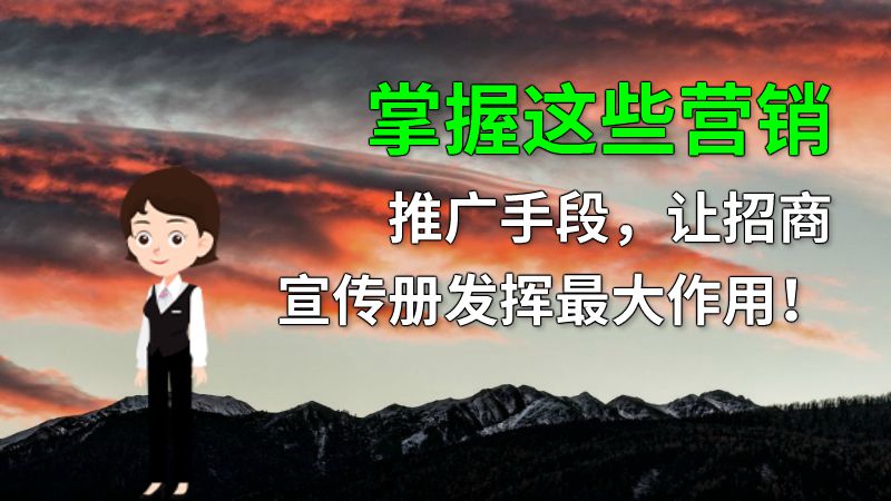 掌握这些营销推广手段，让招商宣传册发挥最大作用！ 动画制作软件有哪些