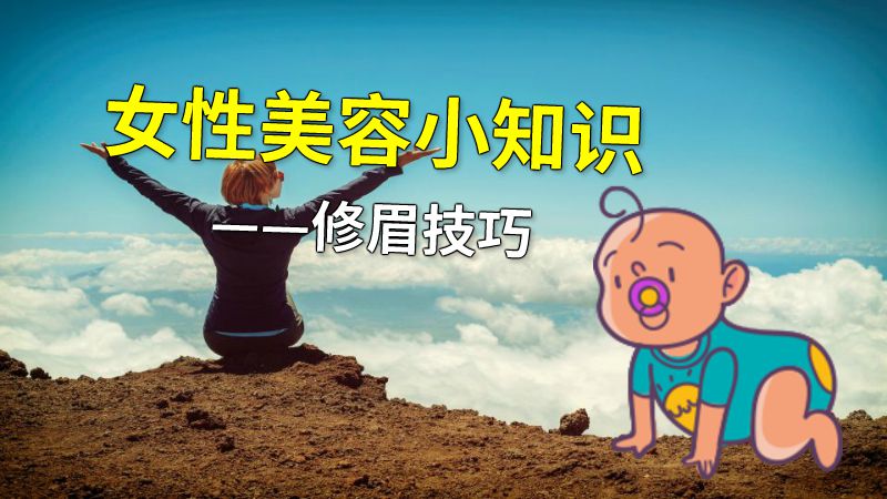 女性美容小知识——修眉技巧 动画制作软件有哪些