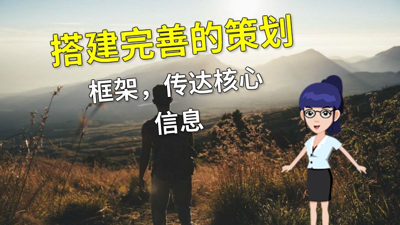搭建完善的策划框架，传达核心信息 动画制作软件有哪些