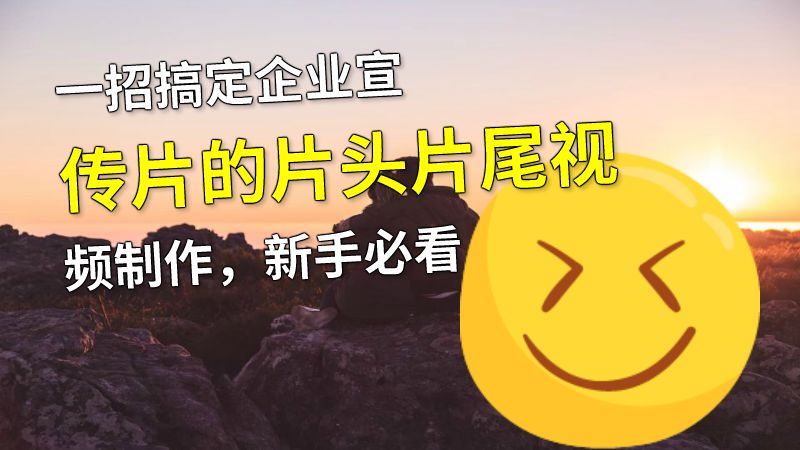一招搞定企业宣传片的片头片尾视频制作，新手必看 动画制作软件有哪些