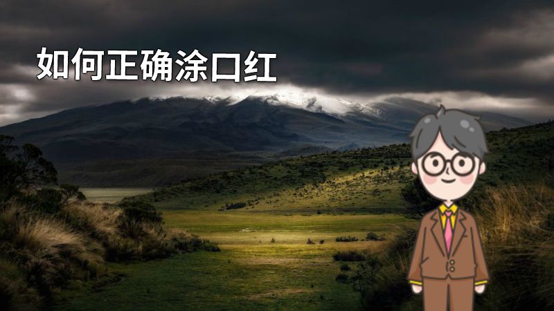 如何正确涂口红 动画制作软件有哪些