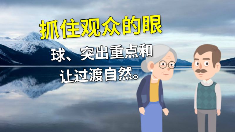抓住观众的眼球、突出重点和让过渡自然。 动画制作软件有哪些