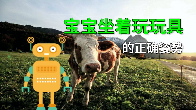 宝宝坐着玩玩具的正确姿势 动画制作软件有哪些
