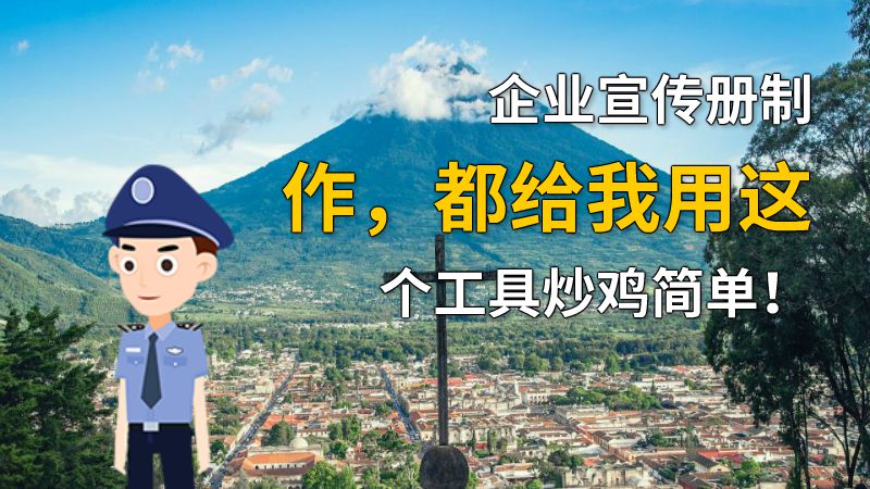 企业宣传册制作，都给我用这个工具炒鸡简单！ 动画制作软件有哪些