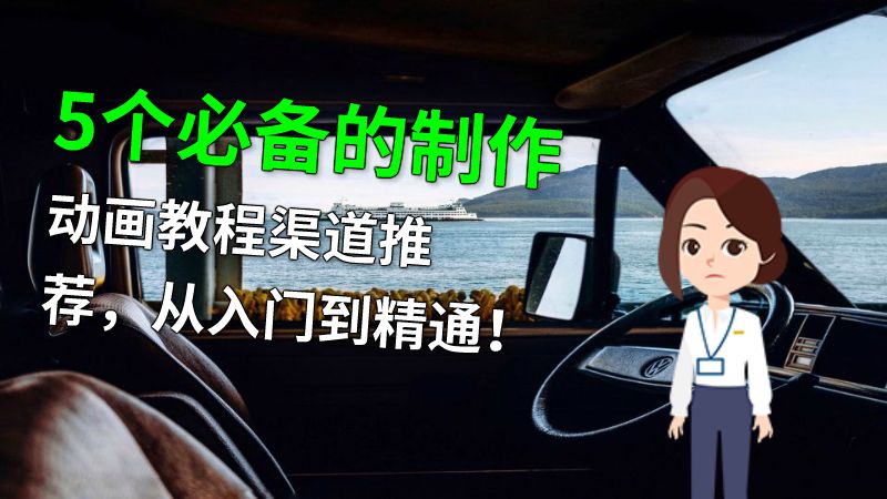 5个必备的制作动画教程渠道推荐，从入门到精通！ 动画制作软件有哪些