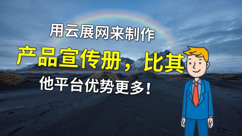 用云展网来制作产品宣传册，比其他平台优势更多！ 动画制作软件有哪些