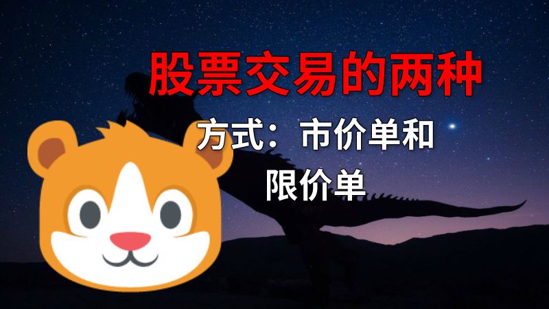 股票交易的两种方式：市价单和限价单 动画制作软件有哪些