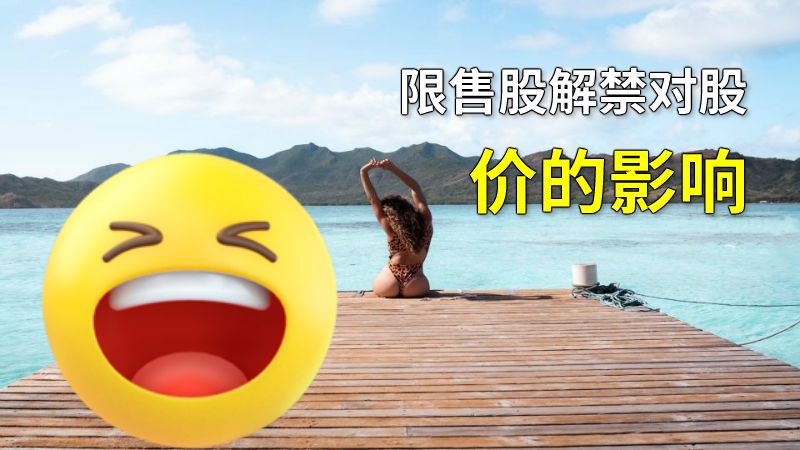 限售股解禁对股价的影响 动画制作软件有哪些