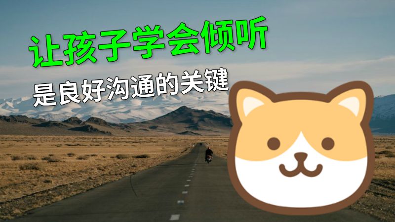 让孩子学会倾听是良好沟通的关键 动画制作软件有哪些