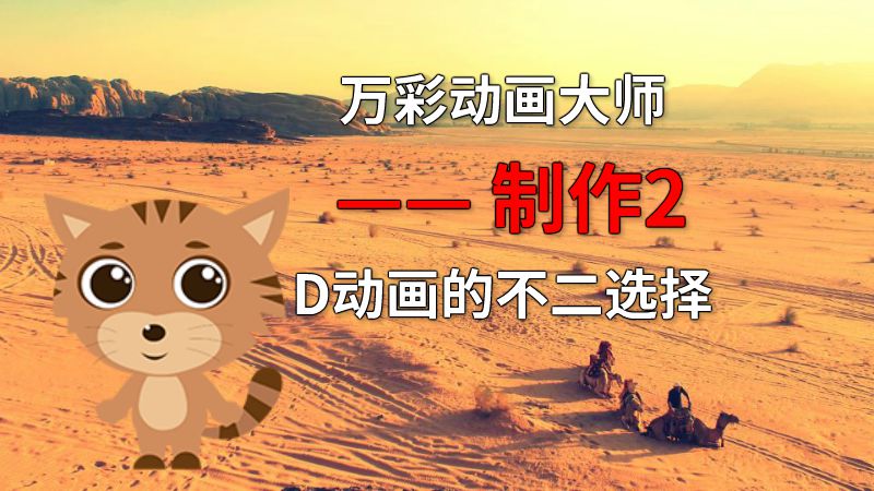 万彩动画大师 —— 制作2D动画的不二选择 动画制作软件有哪些