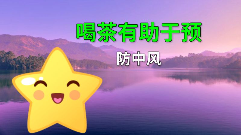 喝茶有助于预防中风 动画制作软件有哪些
