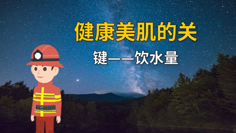 健康美肌的关键——饮水量 动画制作软件有哪些