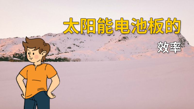 太阳能电池板的效率 动画制作软件有哪些