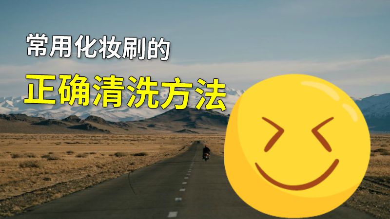 常用化妆刷的正确清洗方法 动画制作软件有哪些