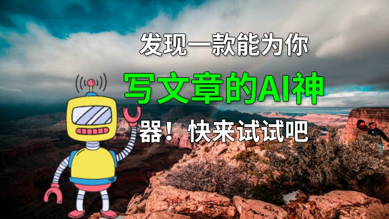 发现一款能为你写文章的AI神器！快来试试吧 动画制作软件有哪些
