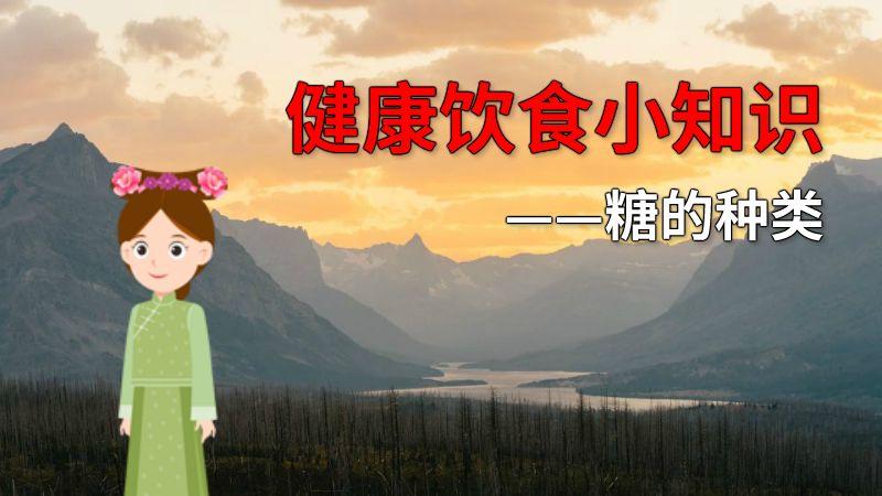 健康饮食小知识——糖的种类 动画制作软件有哪些