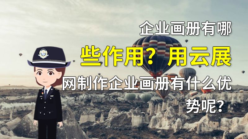 企业画册有哪些作用？用云展网制作企业画册有什么优势呢？ 动画制作软件有哪些