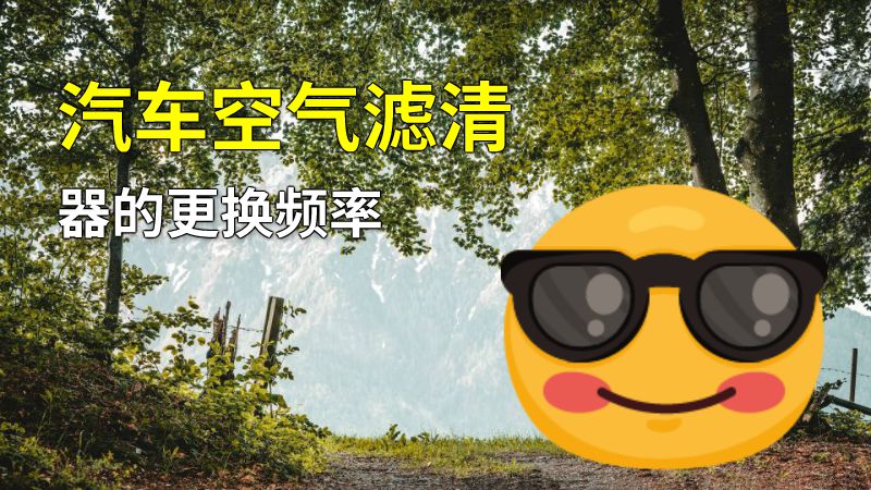 汽车空气滤清器的更换频率 动画制作软件有哪些