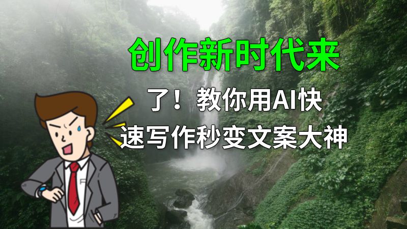 创作新时代来了！教你用AI快速写作秒变文案大神 动画制作软件有哪些