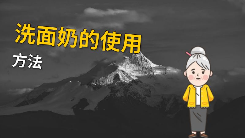 洗面奶的使用方法 动画制作软件有哪些