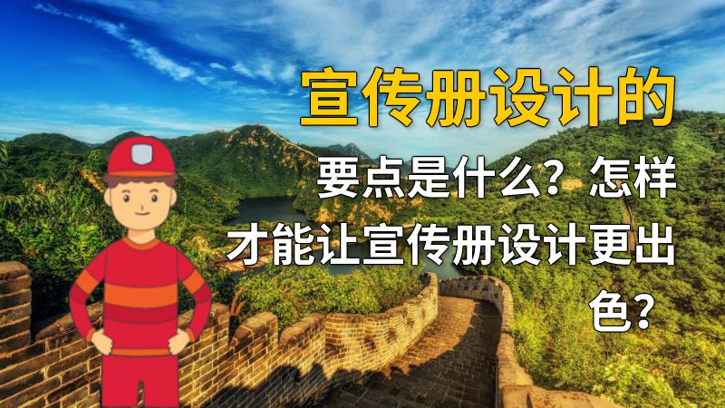 宣传册设计的要点是什么？怎样才能让宣传册设计更出色？ 动画制作软件有哪些