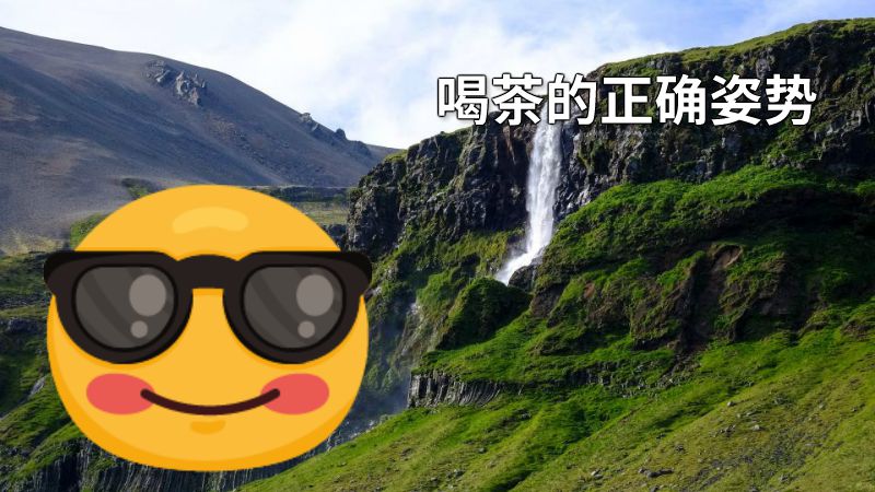 喝茶的正确姿势 动画制作软件有哪些