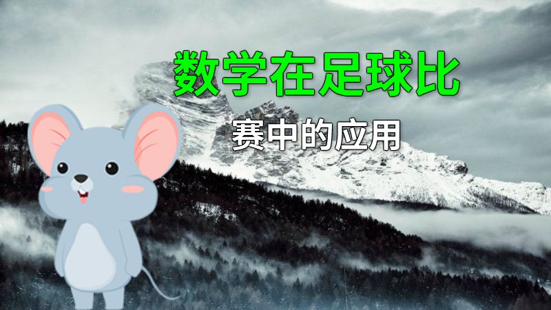 数学在足球比赛中的应用 动画制作软件有哪些