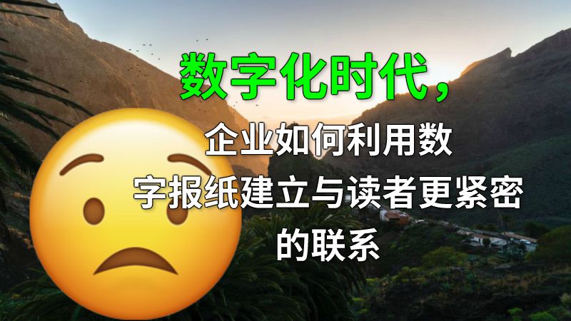 数字化时代，企业如何利用数字报纸建立与读者更紧密的联系 动画制作软件有哪些