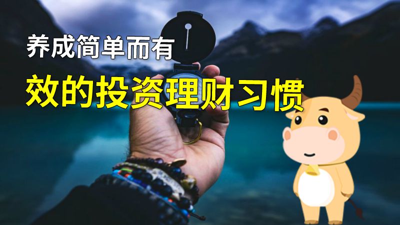 养成简单而有效的投资理财习惯 动画制作软件有哪些