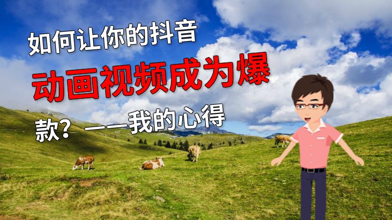 如何让你的抖音动画视频成为爆款？——我的心得 动画制作软件有哪些