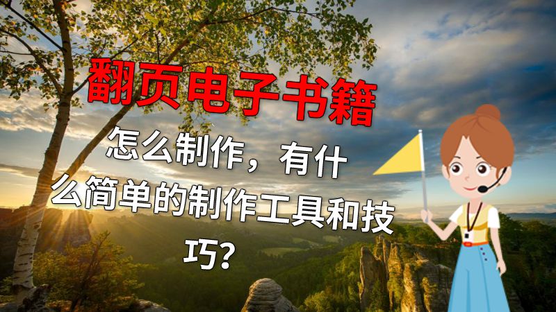 翻页电子书籍怎么制作，有什么简单的制作工具和技巧？ 动画制作软件有哪些