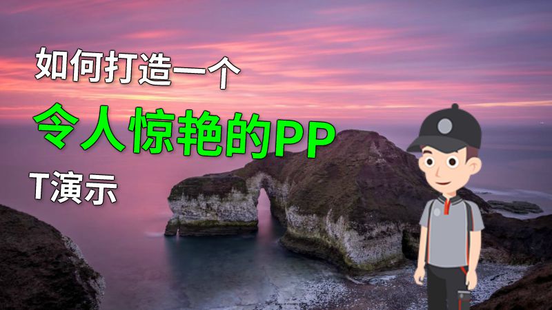 如何打造一个令人惊艳的PPT演示 动画制作软件有哪些