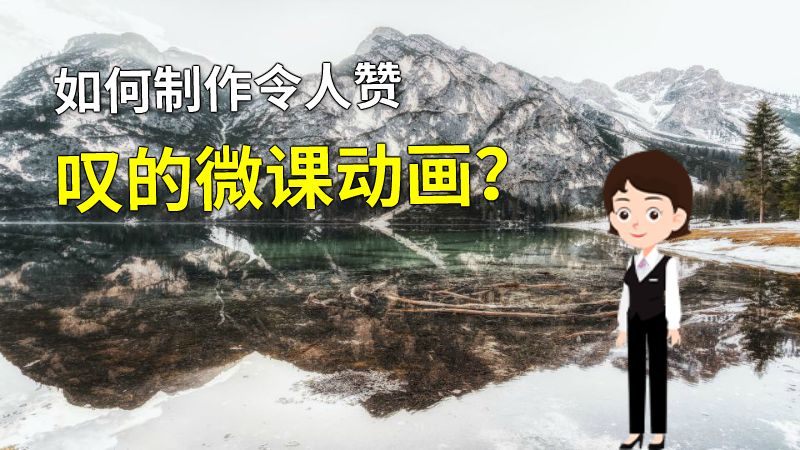 如何制作令人赞叹的微课动画？ 动画制作软件有哪些