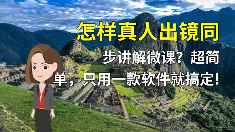 怎样真人出镜同步讲解微课？超简单，只用一款软件就搞定! 动画制作软件有哪些