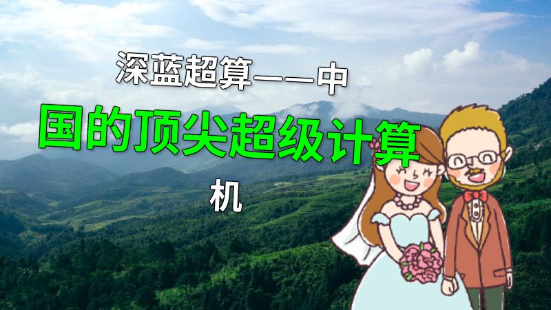 深蓝超算——中国的顶尖超级计算机 动画制作软件有哪些