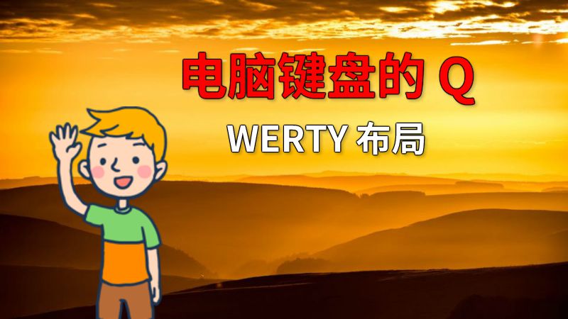 电脑键盘的 QWERTY 布局 动画制作软件有哪些