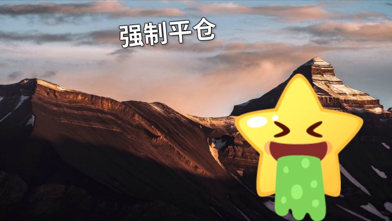 强制平仓 动画制作软件有哪些