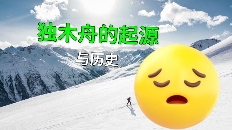独木舟的起源与历史 动画制作软件有哪些
