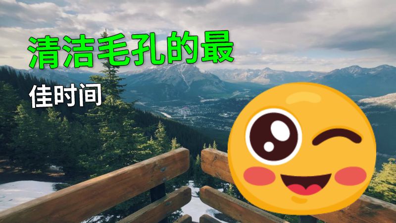 清洁毛孔的最佳时间 动画制作软件有哪些