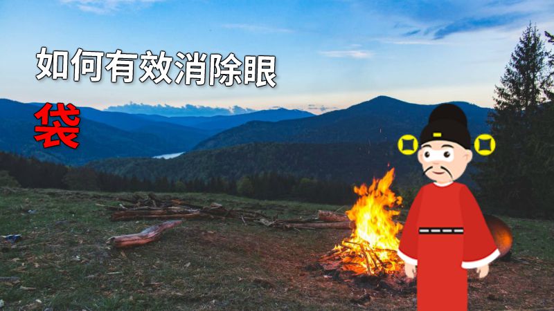 如何有效消除眼袋 动画制作软件有哪些